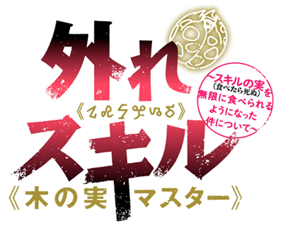 Hazure Skill 'Kinomi Master': Skill no Mi (Tabetara Shinu) wo Mugen ni Taberareru You ni Natta Ken ni Tsuite's cover