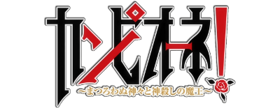 Campione!'s cover