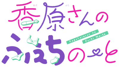 Kaguhara-san no Fetish Note's cover