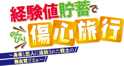 Keikenchi Chochiku de Nonbiri Shoushin Ryokou: Yuusha to Koibito ni Tsuihou sareta Senshi no Mujikaku Zamaa's cover