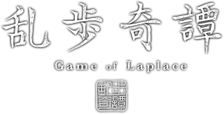 Ranpo Kitan: Game of Laplace's cover
