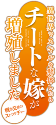 Isekai de Skill wo Kaitai shitara Cheat na Yome ga's cover