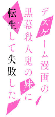 Death Game Manga no Kuromaku Satsujinki no Imouto ni Tenseishite Shippaishita's cover