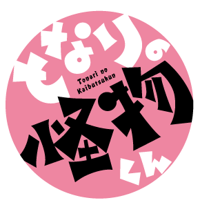Tonari no Kaibutsu-kun's logo