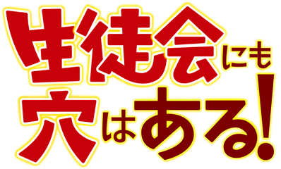 Seitokai ni mo Ana wa Aru!'s logo