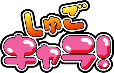 Shugo Chara!'s logo