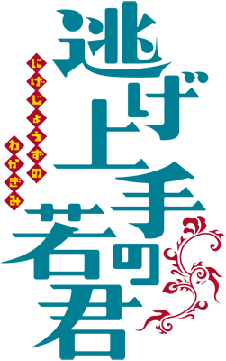 Nige Jouzu no Wakagimi's cover