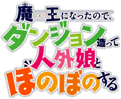 Maou ni Natta node, Dungeon Tsukutte Jingai Musume to Honobono suru's cover