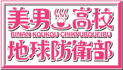 Binan Koukou Chikyuu Bouei-bu Series's cover