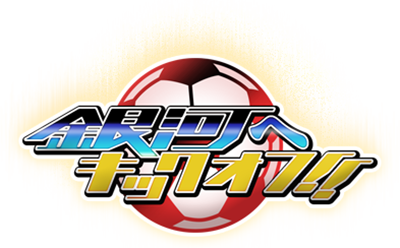Ginga e Kickoff!!'s cover
