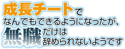 Seichou Cheat de Nandemo Dekiru you ni Natta ga, Mushoku dake wa Yamerarenai you desu's cover