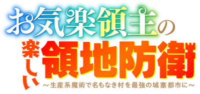 Okiraku Ryoushu no Tanoshii Ryouchi Bouei: Seisankei Majutsu de Na mo Naki Mura wo Saikyou no Jousai Toshi ni Logo