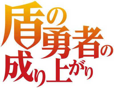 Tate no Yuusha no Nariagari's logo