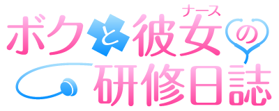 Boku to Nurse no Kenshuu Nisshi's cover