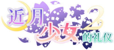 Tsuki ni Yorisou Otome no Sahou 2's cover