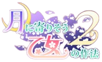 Tsuki ni Yorisou Otome no Sahou 2's cover
