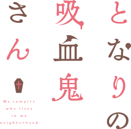 Tonari no Kyuuketsuki-san's logo