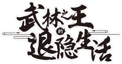 Martial King's Retired Life's logo