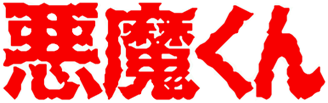 Akuma-kun's cover