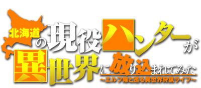 An Active Hunter in Hokkaido Has Been Thrown into a Different World Logo