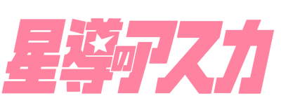 Another Vanguard: Star Road Asuka's cover