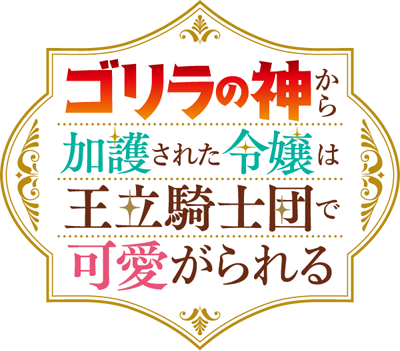 Cover of Gorilla no Kami kara Kago sareta Reijou wa Ouritsu Kishidan de Kawaigarareru