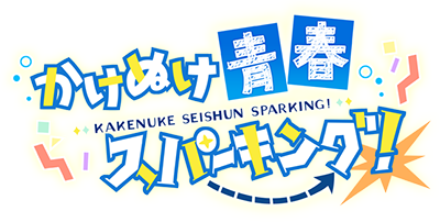 Kakenuke★Seishun Sparking!'s cover