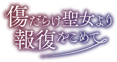 Cover of Kizu darake Seijo yori Houfuku wo Komete