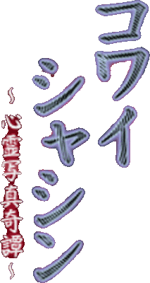 Kowai Shashin: Shinrei Shashin Kitan's cover