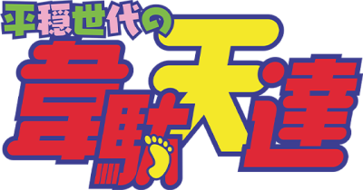 Heion Sedai no Idaten-tachi's cover