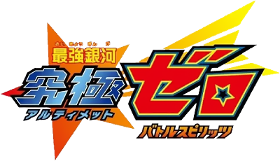 Saikyou Ginga Ultimate Zero Battle Spirits's cover