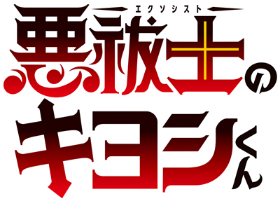 Exorcist no Kiyoshi-kun's cover