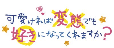 Kawaikereba Hentai demo Suki ni Natte Kuremasu ka?'s cover