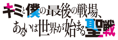 Kimi to Boku no Saigo no Senjou, Arui wa Sekai ga Hajimaru Seisen's cover