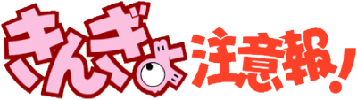 Kingyo Chuuihou!'s cover