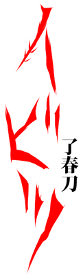 Ibitsu (2009)'s cover