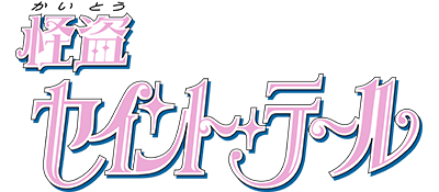 Kaitou Saint Tail's cover