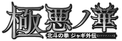 Hokuto no Ken - Jagi Gaiden's image
