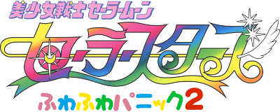 Sailor Moon Sailor Stars: Fuwa Fuwa Panic 2's image