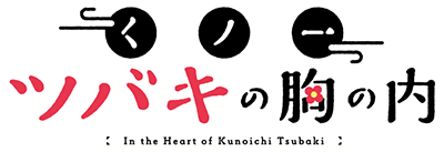 Kunoichi Tsubaki no Mune no Uchi's logo