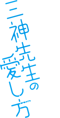 Mikami-sensei no Aishikata's cover