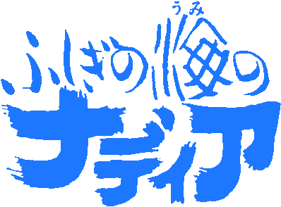 Fushigi no Umi no Nadia's cover