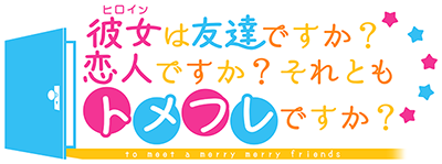 Heroine wa Tomodachi Desu ka? Koibito Desu ka? Soretomo Tomefure Desu ka?'s cover