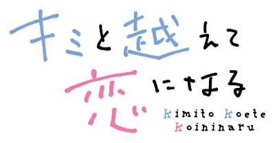 Kimi to Koete Koi ni Naru's cover