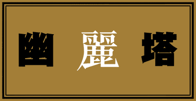 Yuureitou's logo