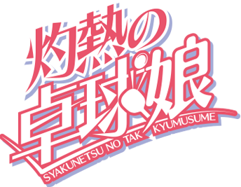 Shakunetsu no Takkyuu Musume's logo