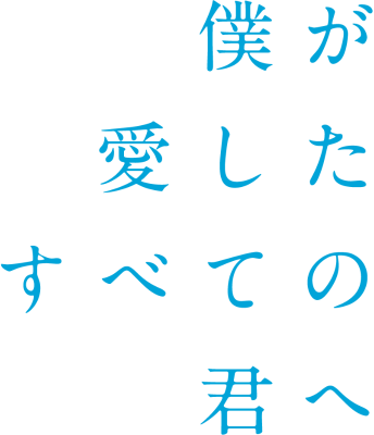 Boku ga Aishita Subete no Kimi e's cover