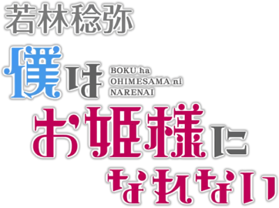 Boku wa Ohime-sama ni Narenai's cover