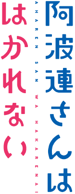Cover of Aharen-san wa Hakarenai