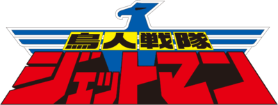 Choujin Sentai Jetman's cover